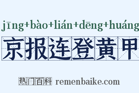 京报连登黄甲是什么意思的图片